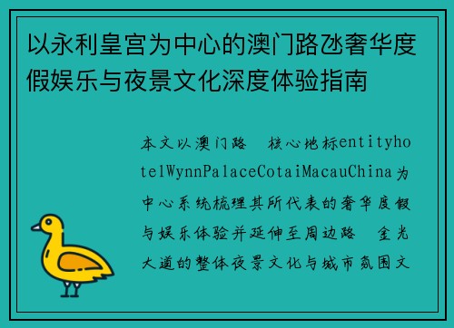 以永利皇宫为中心的澳门路氹奢华度假娱乐与夜景文化深度体验指南 以永利皇宫为中心的澳门路氹奢华度假娱乐与夜景文化深度体验指南