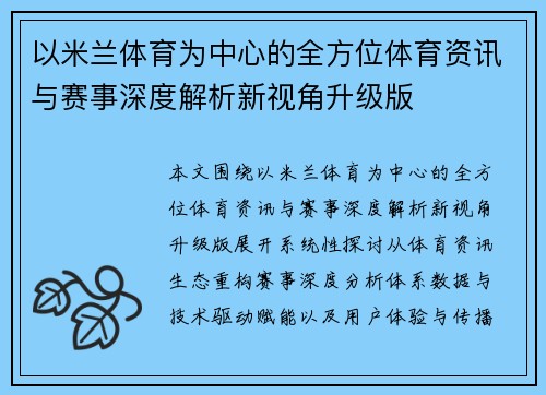 以米兰体育为中心的全方位体育资讯与赛事深度解析新视角升级版