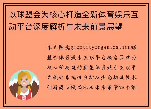 以球盟会为核心打造全新体育娱乐互动平台深度解析与未来前景展望