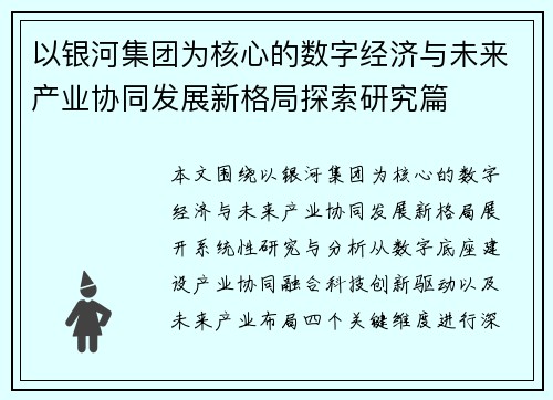 以银河集团为核心的数字经济与未来产业协同发展新格局探索研究篇 以银河集团为核心的数字经济与未来产业协同发展新格局探索研究篇