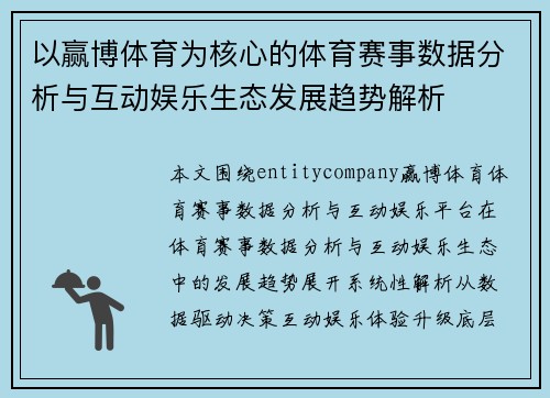 以赢博体育为核心的体育赛事数据分析与互动娱乐生态发展趋势解析