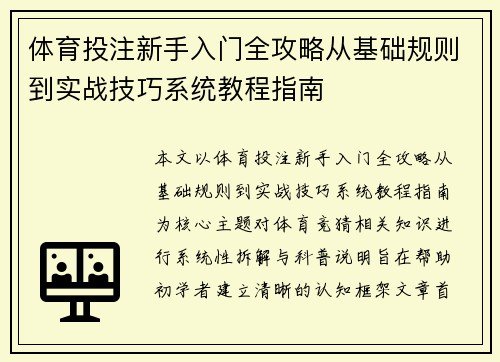 体育投注新手入门全攻略从基础规则到实战技巧系统教程指南