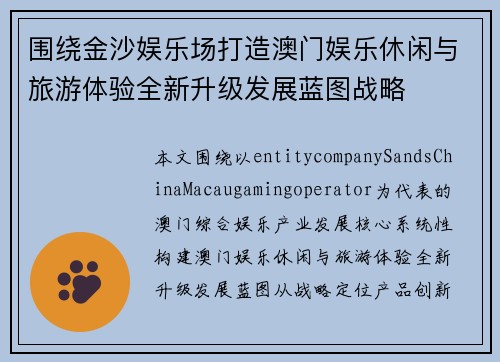 围绕金沙娱乐场打造澳门娱乐休闲与旅游体验全新升级发展蓝图战略 围绕金沙娱乐场打造澳门娱乐休闲与旅游体验全新升级发展蓝图战略