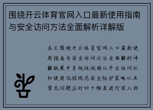 围绕开云体育官网入口最新使用指南与安全访问方法全面解析详解版
