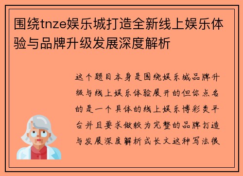 围绕tnze娱乐城打造全新线上娱乐体验与品牌升级发展深度解析