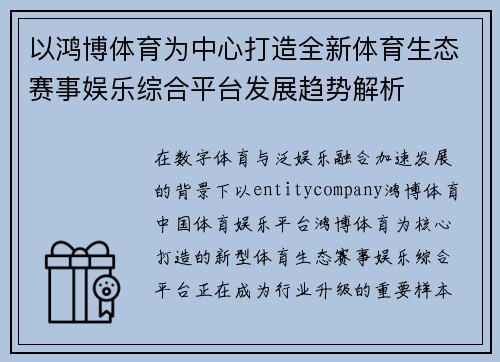 以鸿博体育为中心打造全新体育生态赛事娱乐综合平台发展趋势解析 以鸿博体育为中心打造全新体育生态赛事娱乐综合平台发展趋势解析