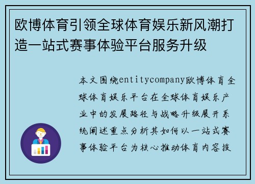 欧博体育引领全球体育娱乐新风潮打造一站式赛事体验平台服务升级