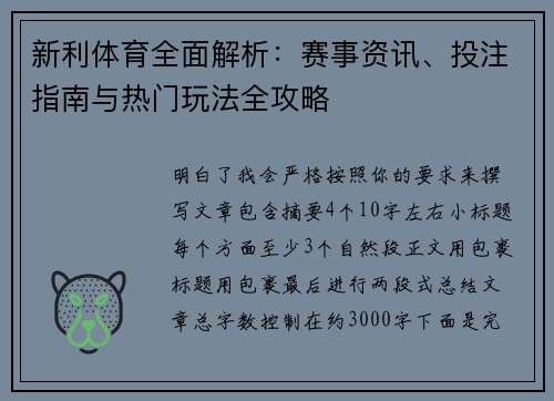 新利体育全面解析：赛事资讯、投注指南与热门玩法全攻略