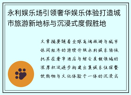 永利娱乐场引领奢华娱乐体验打造城市旅游新地标与沉浸式度假胜地 永利娱乐场引领奢华娱乐体验打造城市旅游新地标与沉浸式度假胜地