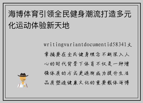 海博体育引领全民健身潮流打造多元化运动体验新天地
