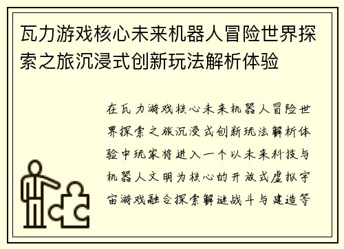 瓦力游戏核心未来机器人冒险世界探索之旅沉浸式创新玩法解析体验