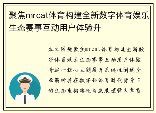 聚焦mrcat体育构建全新数字体育娱乐生态赛事互动用户体验升