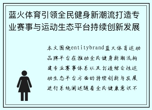 蓝火体育引领全民健身新潮流打造专业赛事与运动生态平台持续创新发展 蓝火体育引领全民健身新潮流打造专业赛事与运动生态平台持续创新发展