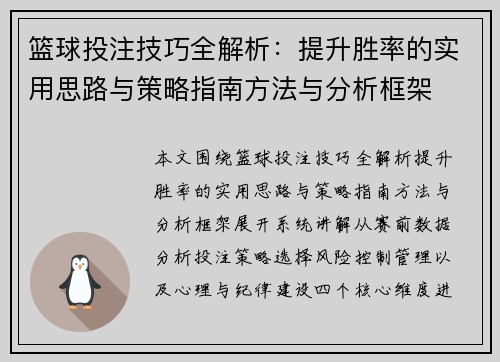 篮球投注技巧全解析：提升胜率的实用思路与策略指南方法与分析框架