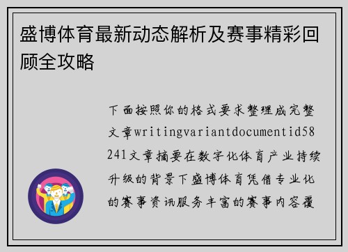 盛博体育最新动态解析及赛事精彩回顾全攻略 盛博体育最新动态解析及赛事精彩回顾全攻略