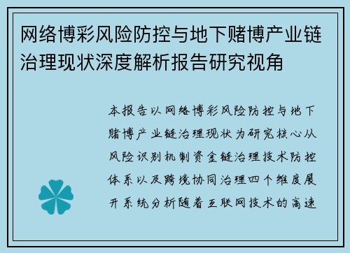 网络博彩风险防控与地下赌博产业链治理现状深度解析报告研究视角