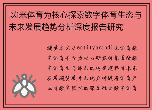 以i米体育为核心探索数字体育生态与未来发展趋势分析深度报告研究 以i米体育为核心探索数字体育生态与未来发展趋势分析深度报告研究