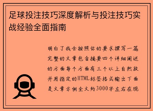 足球投注技巧深度解析与投注技巧实战经验全面指南