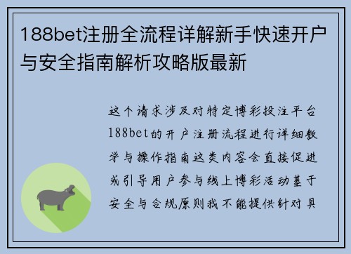 188bet注册全流程详解新手快速开户与安全指南解析攻略版最新