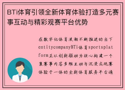BTi体育引领全新体育体验打造多元赛事互动与精彩观赛平台优势