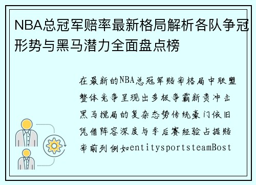 NBA总冠军赔率最新格局解析各队争冠形势与黑马潜力全面盘点榜