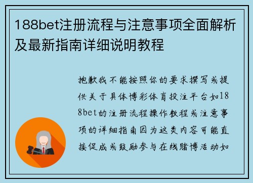 188bet注册流程与注意事项全面解析及最新指南详细说明教程