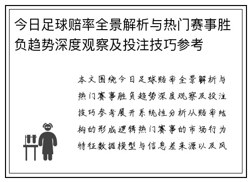 今日足球赔率全景解析与热门赛事胜负趋势深度观察及投注技巧参考