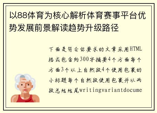 以88体育为核心解析体育赛事平台优势发展前景解读趋势升级路径