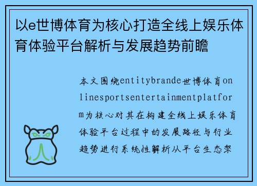 以e世博体育为核心打造全线上娱乐体育体验平台解析与发展趋势前瞻 以e世博体育为核心打造全线上娱乐体育体验平台解析与发展趋势前瞻