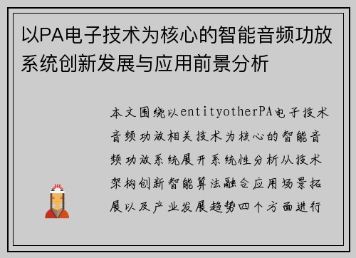 以PA电子技术为核心的智能音频功放系统创新发展与应用前景分析