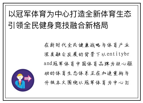 以冠军体育为中心打造全新体育生态引领全民健身竞技融合新格局