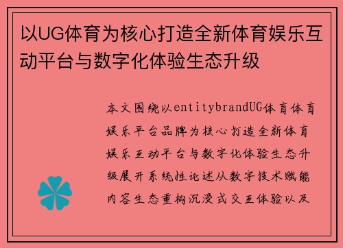 以UG体育为核心打造全新体育娱乐互动平台与数字化体验生态升级