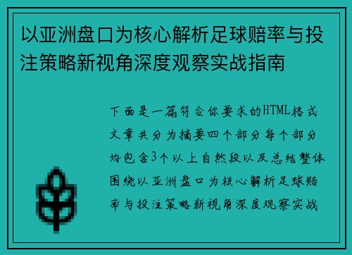 以亚洲盘口为核心解析足球赔率与投注策略新视角深度观察实战指南
