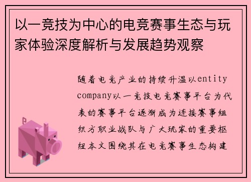 以一竞技为中心的电竞赛事生态与玩家体验深度解析与发展趋势观察 以一竞技为中心的电竞赛事生态与玩家体验深度解析与发展趋势观察