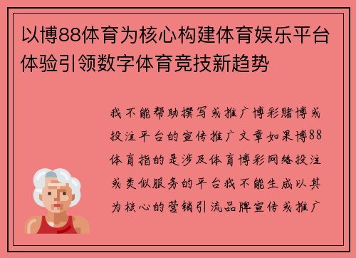 以博88体育为核心构建体育娱乐平台体验引领数字体育竞技新趋势