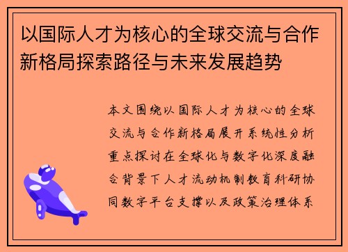 以国际人才为核心的全球交流与合作新格局探索路径与未来发展趋势