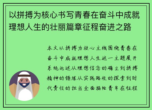 以拼搏为核心书写青春在奋斗中成就理想人生的壮丽篇章征程奋进之路