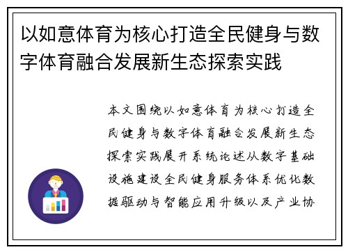 以如意体育为核心打造全民健身与数字体育融合发展新生态探索实践