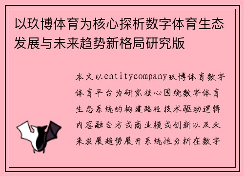 以玖博体育为核心探析数字体育生态发展与未来趋势新格局研究版