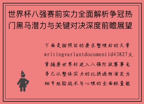 世界杯八强赛前实力全面解析争冠热门黑马潜力与关键对决深度前瞻展望