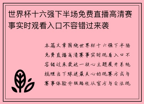 世界杯十六强下半场免费直播高清赛事实时观看入口不容错过来袭