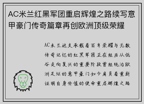AC米兰红黑军团重启辉煌之路续写意甲豪门传奇篇章再创欧洲顶级荣耀