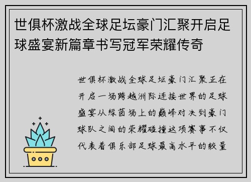 世俱杯激战全球足坛豪门汇聚开启足球盛宴新篇章书写冠军荣耀传奇