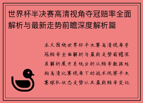 世界杯半决赛高清视角夺冠赔率全面解析与最新走势前瞻深度解析篇