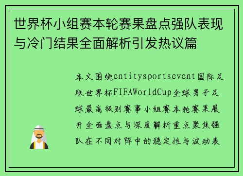 世界杯小组赛本轮赛果盘点强队表现与冷门结果全面解析引发热议篇 世界杯小组赛本轮赛果盘点强队表现与冷门结果全面解析引发热议篇