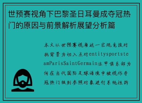 世预赛视角下巴黎圣日耳曼成夺冠热门的原因与前景解析展望分析篇