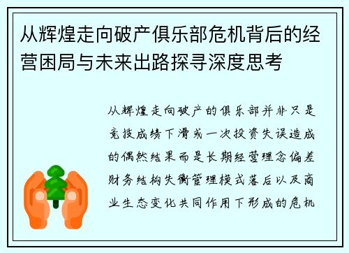 从辉煌走向破产俱乐部危机背后的经营困局与未来出路探寻深度思考 从辉煌走向破产俱乐部危机背后的经营困局与未来出路探寻深度思考