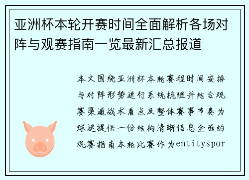 亚洲杯本轮开赛时间全面解析各场对阵与观赛指南一览最新汇总报道
