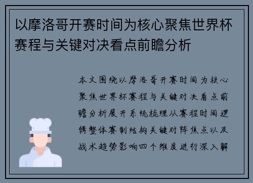 以摩洛哥开赛时间为核心聚焦世界杯赛程与关键对决看点前瞻分析 以摩洛哥开赛时间为核心聚焦世界杯赛程与关键对决看点前瞻分析