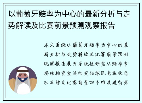 以葡萄牙赔率为中心的最新分析与走势解读及比赛前景预测观察报告